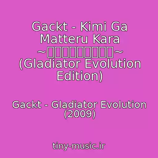 کاور آهنگ Gackt - Kimi Ga Matteru Kara ~君が待っているから~ (Gladiator Evolution Edition) از Gackt - Gladiator Evolution (2009)