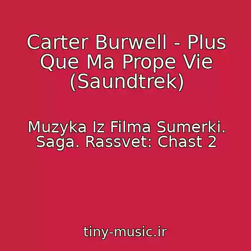 کاور آهنگ Carter Burwell - Plus Que Ma Prope Vie (Saundtrek) از Muzyka Iz Filma Sumerki. Saga. Rassvet: Chast 2