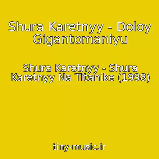 کاور آهنگ Shura Karetnyy - Doloy Gigantomaniyu از Shura Karetnyy - Shura Karetnyy Na Titanike (1998)