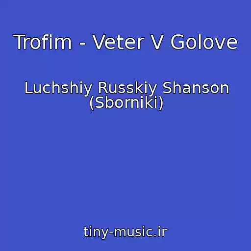 کاور آهنگ Trofim - Veter V Golove از Luchshiy Russkiy Shanson (Sborniki)