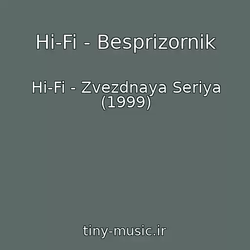 کاور آهنگ Hi-Fi - Besprizornik از Hi-Fi - Zvezdnaya Seriya (1999)