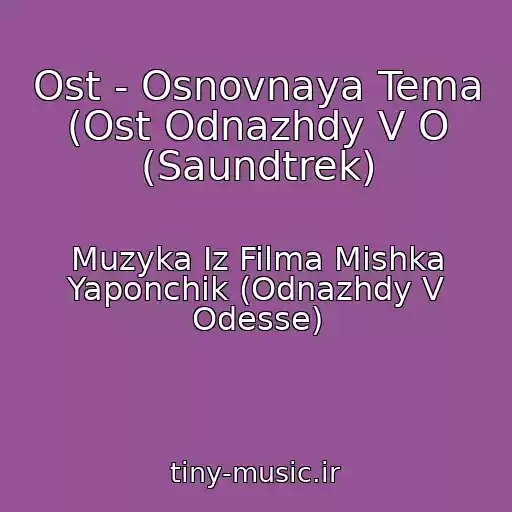 کاور آهنگ Ost - Osnovnaya Tema (Ost Odnazhdy V O (Saundtrek) از Muzyka Iz Filma Mishka Yaponchik (Odnazhdy V Odesse)