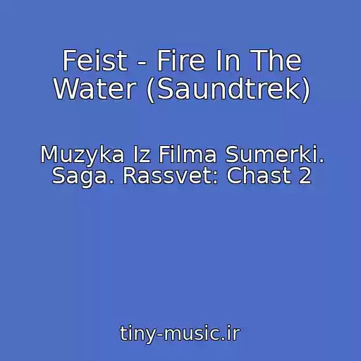 کاور آهنگ Feist - Fire In The Water (Saundtrek) از Muzyka Iz Filma Sumerki. Saga. Rassvet: Chast 2