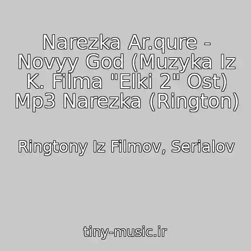 کاور آهنگ Narezka Ar.qure - Novyy God (Muzyka Iz K. Filma "Elki 2" Ost) Mp3 Narezka (Rington) از Ringtony Iz Filmov, Serialov