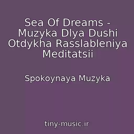 کاور آهنگ Sea Of Dreams - Muzyka Dlya Dushi Otdykha Rasslableniya Meditatsii از Spokoynaya Muzyka