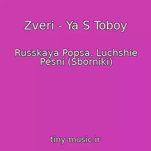 کاور آهنگ Zveri - Ya S Toboy از Russkaya Popsa. Luchshie Pesni (Sborniki)