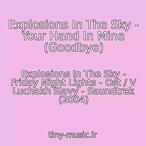 کاور آهنگ Explosions In The Sky - Your Hand In Mine (Goodbye) از Explosions In The Sky - Friday Night Lights - Ost / V Luchakh Slavy - Saundtrek (2004)