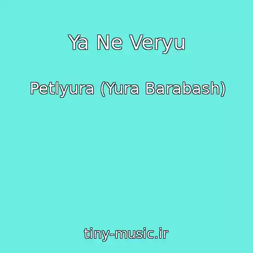 کاور آهنگ Ya Ne Veryu از Petlyura (Yura Barabash)