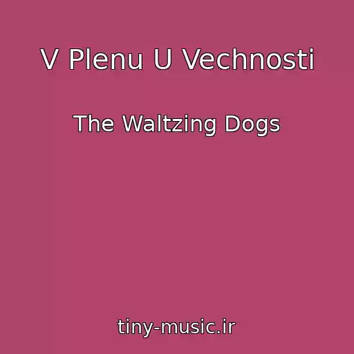 کاور آهنگ V Plenu U Vechnosti از The Waltzing Dogs