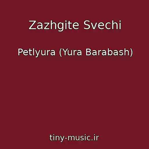 کاور آهنگ Zazhgite Svechi از Petlyura (Yura Barabash)