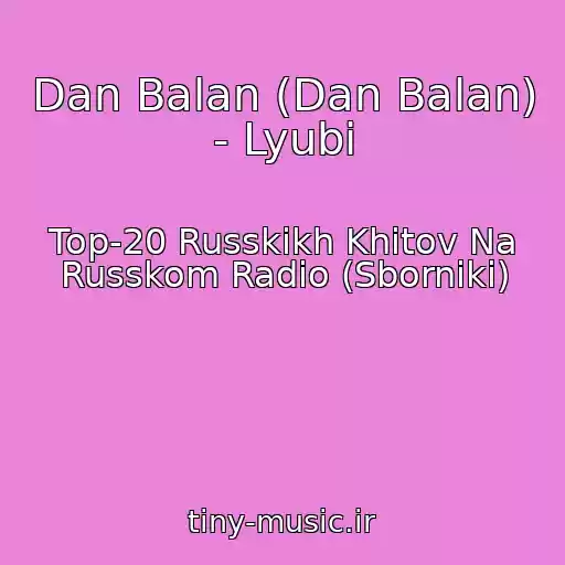 کاور آهنگ Dan Balan (Dan Balan) - Lyubi از Top-20 Russkikh Khitov Na Russkom Radio (Sborniki)