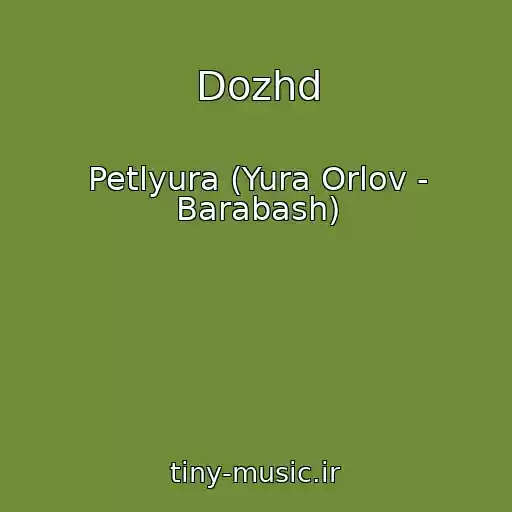 کاور آهنگ Dozhd از Petlyura (Yura Orlov - Barabash)