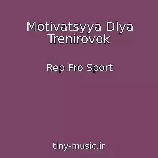 کاور آهنگ Motivatsyya Dlya Trenirovok از Rep Pro Sport