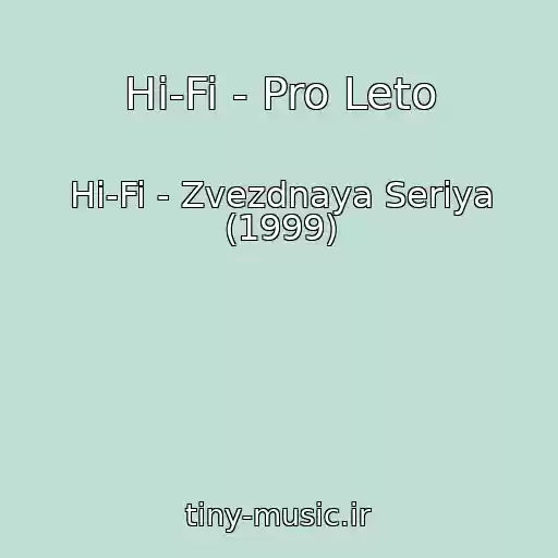 کاور آهنگ Hi-Fi - Pro Leto از Hi-Fi - Zvezdnaya Seriya (1999)