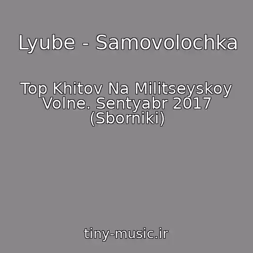 کاور آهنگ Lyube - Samovolochka از Top Khitov Na Militseyskoy Volne. Sentyabr 2017 (Sborniki)