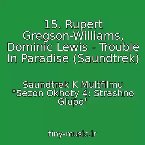 کاور آهنگ 15. Rupert Gregson-Williams, Dominic Lewis - Trouble In Paradise (Saundtrek) از Saundtrek K Multfilmu "Sezon Okhoty 4: Strashno Glupo"
