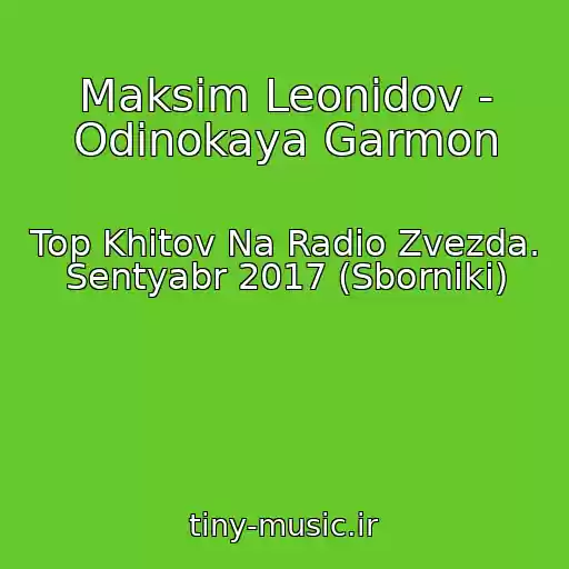 کاور آهنگ Maksim Leonidov - Odinokaya Garmon از Top Khitov Na Radio Zvezda. Sentyabr 2017 (Sborniki)