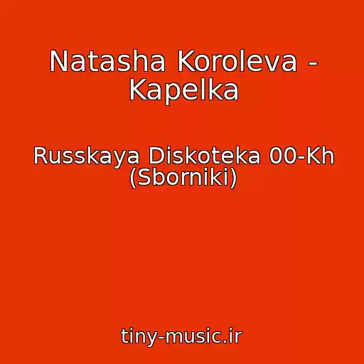 کاور آهنگ Natasha Koroleva - Kapelka از Russkaya Diskoteka 00-Kh (Sborniki)