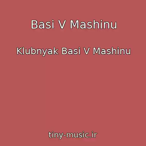 کاور آهنگ Basi V Mashinu از Klubnyak Basi V Mashinu