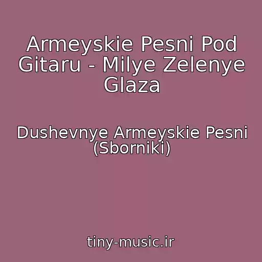 کاور آهنگ Armeyskie Pesni Pod Gitaru - Milye Zelenye Glaza از Dushevnye Armeyskie Pesni (Sborniki)