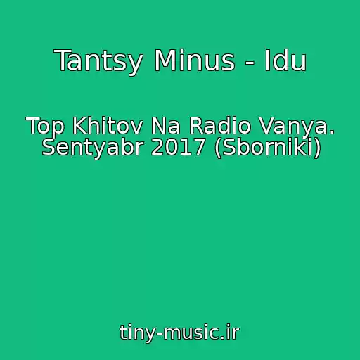 کاور آهنگ Tantsy Minus - Idu از Top Khitov Na Radio Vanya. Sentyabr 2017 (Sborniki)