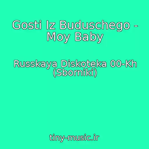 کاور آهنگ Gosti Iz Buduschego - Moy Baby از Russkaya Diskoteka 00-Kh (Sborniki)