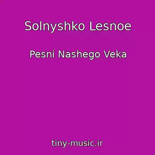کاور آهنگ Solnyshko Lesnoe از Pesni Nashego Veka
