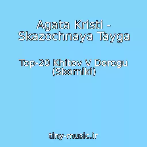 کاور آهنگ Agata Kristi - Skazochnaya Tayga از Top-20 Khitov V Dorogu (Sborniki)
