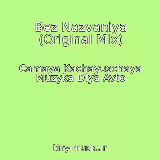 کاور آهنگ Bez Nazvaniya (Original Mix) از Camaya Kachayuschaya Muzyka Dlya Avto