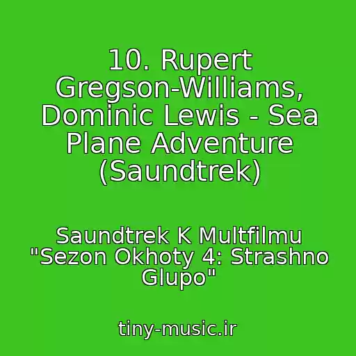 کاور آهنگ 10. Rupert Gregson-Williams, Dominic Lewis - Sea Plane Adventure (Saundtrek) از Saundtrek K Multfilmu "Sezon Okhoty 4: Strashno Glupo"