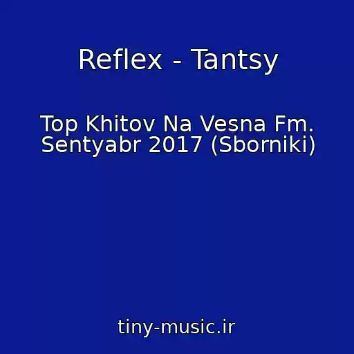 کاور آهنگ Reflex - Tantsy از Top Khitov Na Vesna Fm. Sentyabr 2017 (Sborniki)