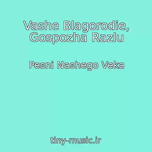 کاور آهنگ Vashe Blagorodie, Gospozha Razlu از Pesni Nashego Veka