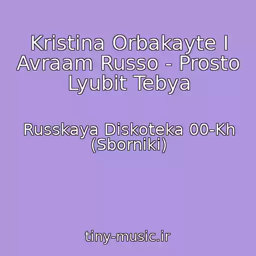کاور آهنگ Kristina Orbakayte I Avraam Russo - Prosto Lyubit Tebya از Russkaya Diskoteka 00-Kh (Sborniki)