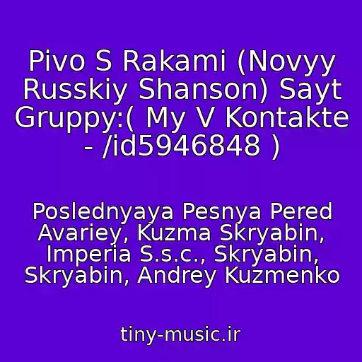 کاور آهنگ Pivo S Rakami (Novyy Russkiy Shanson) Sayt Gruppy:( My V Kontakte - /id5946848 ) از Poslednyaya Pesnya Pered Avariey, Kuzma Skryabіn, Imperia S.s.c., Skryabіn, Skryabin, Andrey Kuzmenko