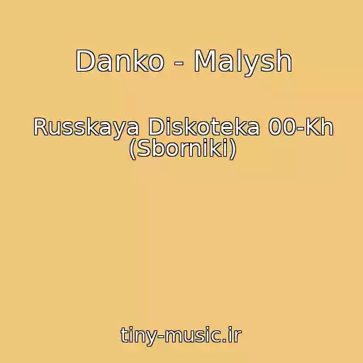 کاور آهنگ Danko - Malysh از Russkaya Diskoteka 00-Kh (Sborniki)