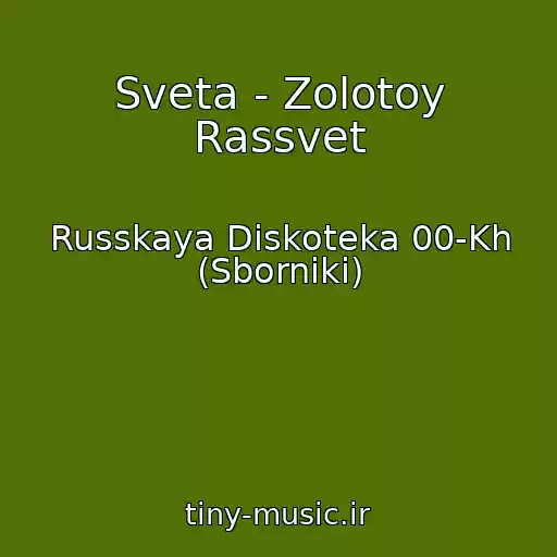 کاور آهنگ Sveta - Zolotoy Rassvet از Russkaya Diskoteka 00-Kh (Sborniki)