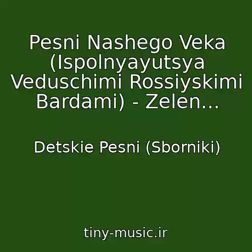 کاور آهنگ Pesni Nashego Veka (Ispolnyayutsya Veduschimi Rossiyskimi Bardami) - Zelen... از Detskie Pesni (Sborniki)