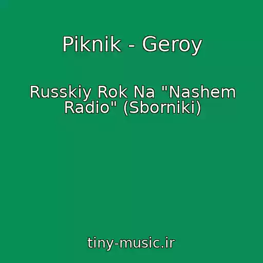 کاور آهنگ Piknik - Geroy از Russkiy Rok Na "Nashem Radio" (Sborniki)