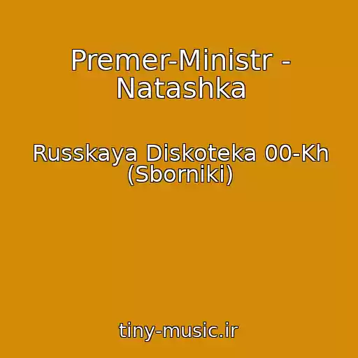 کاور آهنگ Premer-Ministr - Natashka از Russkaya Diskoteka 00-Kh (Sborniki)