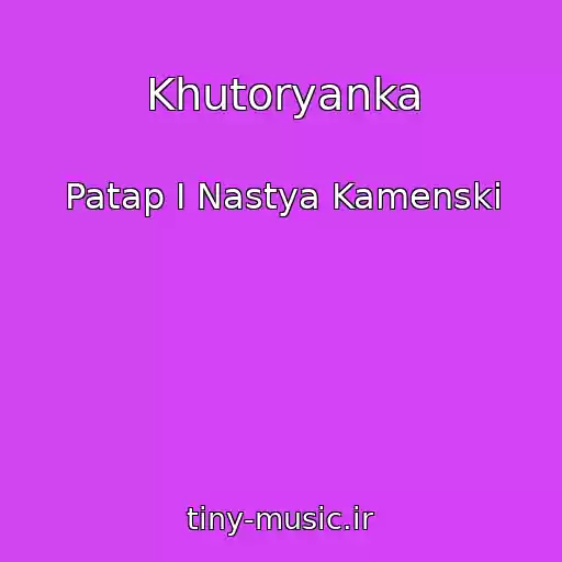 کاور آهنگ Khutoryanka از Patap I Nastya Kamenski