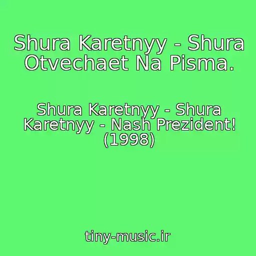 کاور آهنگ Shura Karetnyy - Shura Otvechaet Na Pisma. از Shura Karetnyy - Shura Karetnyy - Nash Prezident! (1998)