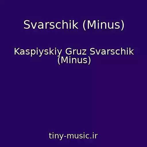 کاور آهنگ Svarschik (Minus) از Kaspiyskiy Gruz Svarschik (Minus)