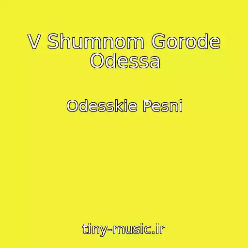 کاور آهنگ V Shumnom Gorode Odessa از Odesskie Pesni