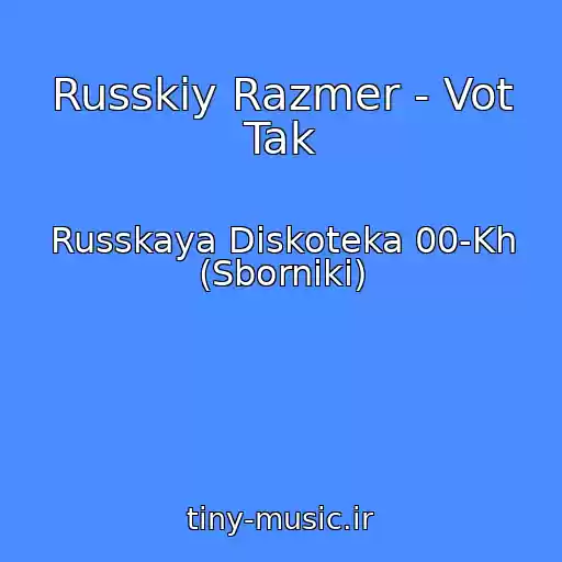 کاور آهنگ Russkiy Razmer - Vot Tak از Russkaya Diskoteka 00-Kh (Sborniki)