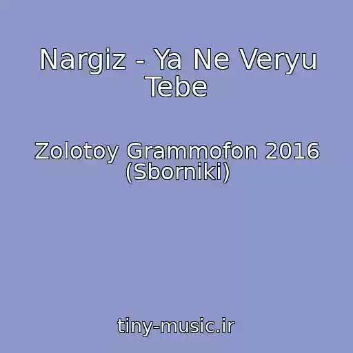 کاور آهنگ Nargiz - Ya Ne Veryu Tebe از Zolotoy Grammofon 2016 (Sborniki)