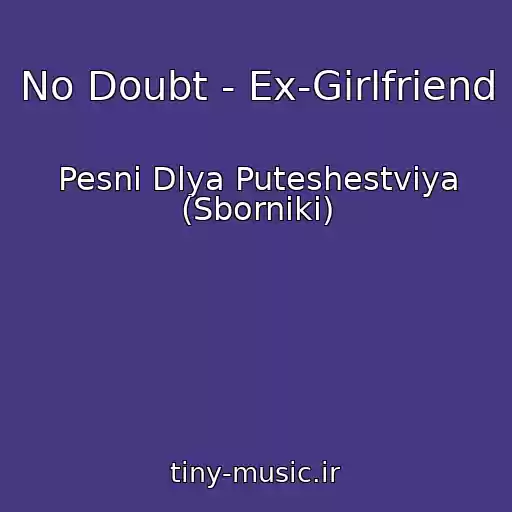 کاور آهنگ No Doubt - Ex-Girlfriend از Pesni Dlya Puteshestviya (Sborniki)
