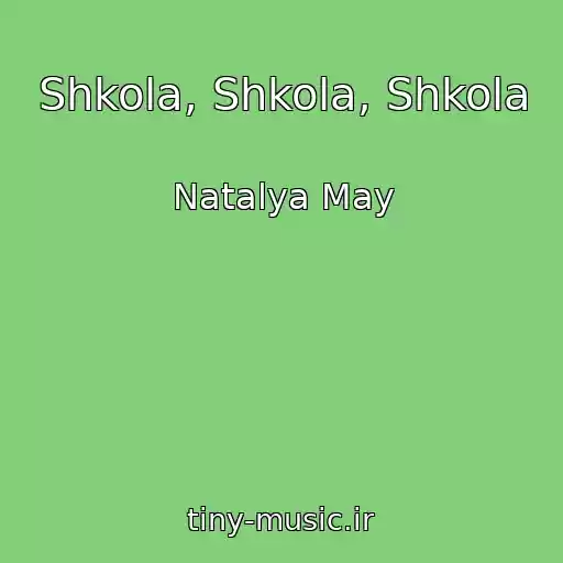 کاور آهنگ Shkola, Shkola, Shkola از Natalya May