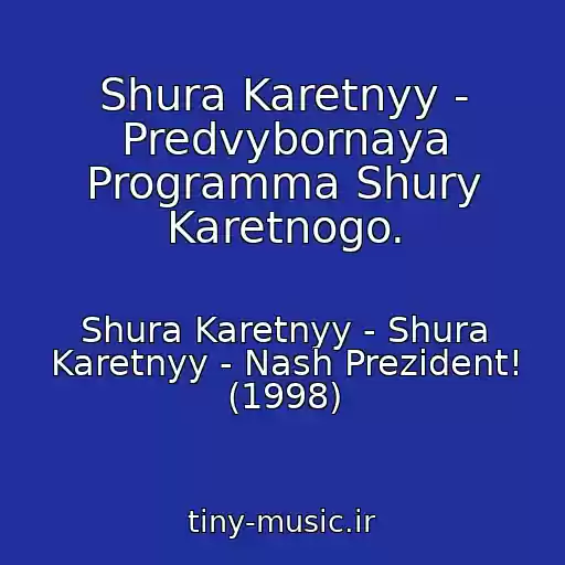 کاور آهنگ Shura Karetnyy - Predvybornaya Programma Shury Karetnogo. از Shura Karetnyy - Shura Karetnyy - Nash Prezident! (1998)