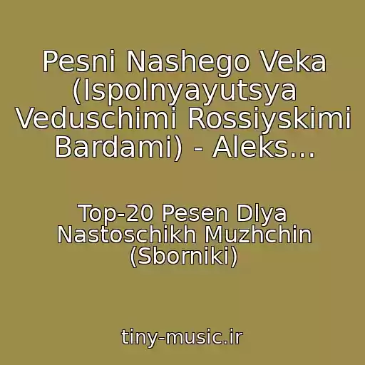 کاور آهنگ Pesni Nashego Veka (Ispolnyayutsya Veduschimi Rossiyskimi Bardami) - Aleks... از Top-20 Pesen Dlya Nastoschikh Muzhchin (Sborniki)