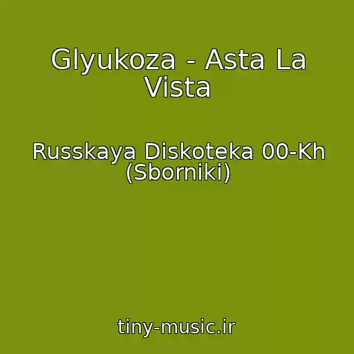 کاور آهنگ Glyukoza - Asta La Vista از Russkaya Diskoteka 00-Kh (Sborniki)